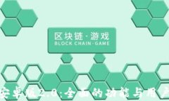 tokenim安卓版2.0：全面的功