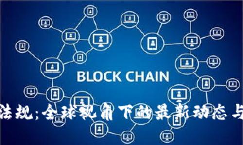 加密货币法规：全球视角下的最新动态与未来趋势