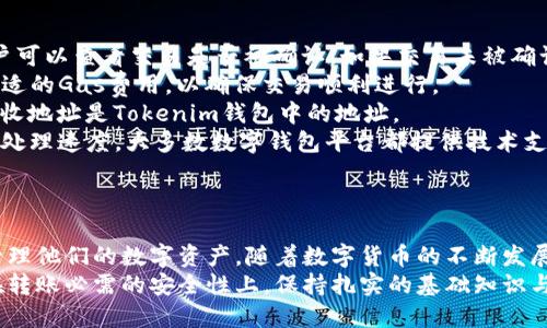 baoti如何将以太坊转移到Tokenim钱包？详细指南/baoti  
以太坊, Tokenim钱包, 加密货币转账, 数字资产管理/guanjianci  

引言  
随着区块链技术的快速发展，以太坊作为一种强大的智能合约平台，受到了越来越多用户的关注。而Tokenim钱包则是一款用户友好的数字资产管理工具，为用户提供了安全便捷的加密货币存储和管理方案。本篇文章将详细介绍如何将以太坊转移到Tokenim钱包的过程，确保你能够安全、顺利地完成交易。  

第一步：了解Tokenim钱包  
在进行以太坊转移之前，首先我们需要对Tokenim钱包有一定的了解。Tokenim钱包是一款兼容多种币种的钱包应用，具有存储、转账和管理数字资产的多种功能。它支持以太坊（ETH）及ERC-20代币，为用户提供安全的私钥管理，不易受到黑客攻击。  
Tokenim钱包的用户界面友好，新手用户也可以轻松上手。此外，它还提供了多种安全措施，例如两步验证和生物识别功能，进一步保证用户资产的安全性。  

第二步：创建Tokenim钱包  
如果你还没有Tokenim钱包，首先需要创建一个。以下是创建Tokenim钱包的步骤：  
ol  
    listrong下载应用/strong：前往官方应用市场（如App Store或Google Play），搜索“Tokenim”并下载安装。/li  
    listrong注册账户/strong：打开应用后，选择“注册”选项，填写相关个人信息。/li  
    listrong设置密码/strong：创建一个复杂的密码，确保账户的安全性。/li  
    listrong记录恢复词/strong：在创建过程中，钱包会生成一组恢复词，请务必将其记录并保存到安全的地方，以防丢失账户访问权限。/li  
/ol  

第三步：获取以太坊地址  
在将以太坊转移到Tokenim钱包之前，你需要获取自己的以太坊地址。步骤如下：  
ol  
    listrong登录Tokenim钱包/strong。/li  
    listrong选择以太坊账户/strong：在主页面找到以太坊（ETH）选项，并点击进入。/li  
    listrong复制地址/strong：在以太坊账户界面，你会看到一个以“0x”开头的字符串，那就是你的以太坊地址，请点击复制按钮。/li  
/ol  

第四步：从其他钱包转移以太坊  
接下来，你需要将以太坊从你现有的钱包转移到Tokenim钱包。以下是转账的步骤：  
ol  
    listrong打开原钱包应用/strong：登录到你想要转出的以太坊钱包（比如MetaMask或MyEtherWallet）。/li  
    listrong选择转账功能/strong：找到“发送”或“转账”选项。/li  
    listrong粘贴接收地址/strong：将之前获取的Tokenim钱包以太坊地址粘贴到接收地址框中。/li  
    listrong输入金额/strong：选择你想要转账的以太坊数量，并检查手续费（Gas费）。/li  
    listrong确认转账/strong：仔细检查信息无误后，确认转账。根据原钱包的设定，可能需要输入密码或进行其他身份验证。/li  
/ol  

第五步：确认以太坊到账  
转账完成后，可能需要一些时间才能在Tokenim钱包中看到到账金额。你可以通过以下方式确认转账进度：  
ol  
    listrong查看Tokenim钱包/strong：返回Tokenim钱包，刷新页面，查看你的以太坊余额是否增加。/li  
    listrong查询区块链浏览器/strong：应用区块链浏览器（如Etherscan），输入你的以太坊地址，查看相关转账记录以确认是否成功。/li  
/ol  

常见问题解答  

1. 如何确保转账过程的安全性？  
在进行以太坊的转账时，安全性是所有用户最关心的问题之一。为了确保你在转账过程中的安全性，请遵循以下几个建议：  
ol  
    listrong使用官方钱包应用/strong：确保你下载的是Tokenim钱包的官方版本，避免下载到仿冒应用。/li  
    listrong定期更新应用/strong：钱包的软件更新通常包含安全补丁，保持你的应用处于最新状态也能提升安全性。/li  
    listrong启用双重验证/strong：如果Tokenim钱包支持双重验证，务必将其开启，这样即使有人获取了你的密码，他们也无法轻易访问你的账户。/li  
    listrong避免使用公共网络/strong：在公共Wi-Fi网络下进行加密货币转账存在风险，建议使用移动数据或安全的私人网络。/li  
    listrong定期备份私人密钥/strong：务必定期备份你的私钥及恢复词，确保在必要时能够找回账户。对于私钥，要特别小心，不要轻易分享给他人。/li  
/ol  
总之，在转账过程中，保持警惕，注意个人信息的保护，采取适当的安全措施可以降低损失的风险。  

2. 向Tokenim钱包转移的手续费是多少？  
当用户进行以太坊转账时，手续费（Gas费）是一个主要考虑因素。Gas费的高低主要受到网络拥堵情况的影响。在以太坊网络繁忙时，交易确认速度可能会变慢，而在交易高峰期，手续费通常较高。以下是关于手续费的一些详细说明：  
strongGas费计算方式/strong：Gas费由两个部分组成——单位Gas价格和所需Gas量。用户可以在发送交易时设置愿意支付的Gas价格（以Gwei为单位），而所需的Gas量则取决于交易的复杂性。例如，简单的以太坊转账所需Gas量相对较少，但如果是智能合约交易，则可能需要更多Gas。用户通常可以在钱包中看到当前市场建议的Gas价格，选择适合自己的价格。  
strong手续费的影响因素/strong：除了网络状况，手续费还受到其他因素影响，例如以太坊价格的波动。若Ethereum价格上涨，Gas费也可能随之上升。掌握当前市场趋势，经常查看手续费，可以帮助用户在合适的时机进行转账，从而节省费用。  
strong手续费支付方式/strong：在Tokenim钱包中，用户通常可以选择用以太坊余额直接支付手续费。也有一些钱包支持用其他代币支付手续费，因此用户应仔细确认转账信息，确保支付方式符合要求。  
一般而言，用户在向Tokenim钱包转移以太坊时，手续费会有波动，所以建议在转账之前查看相关信息并做出相应调整。  

3. Tokenim钱包支持哪些代币？  
Tokenim钱包是一个多币种支持的钱包应用，它支持多种加密货币的存储和管理功能。其中最主要的代币是以太坊（ETH）和其对应的ERC-20代币。以下是关于Tokenim钱包支持代币的一些详细信息：  
strong以太坊及ERC-20代币/strong：Tokenim钱包完全支持以太坊（ETH）以及所有符合ERC-20标准的代币。这意味着用户不仅可以存储以太坊，还可以安全管理一些热门的代币，如USDC、DAI、LINK等。你可以在Tokenim钱包中的“资产”界面查看支持的代币列表，并选择你所需的代币进行管理。  
strong未来的扩展性/strong：随着区块链技术不断发展，Tokenim钱包也在不断更新以支持新的代币类型。用户可以关注钱包的公告，及时了解哪些新代币被添加到支持列表中。此外，Tokenim钱包也可能在后续的版本中支持其他区块链上的代币，提升用户的资产多样性。  
strong管理多种代币的优势/strong：使用Tokenim钱包管理多种代币，用户可享受便捷的交易体验。用户可以在一个界面中查看所有的资产余额，快速进行转账、兑换等操作。一些钱包可能需要用户分别下载和管理不同币种的钱包，而Tokenim钱包则不需要，方便了用户的数字资产管理。  
综上所述，Tokenim钱包不仅支持以太坊，还支持多种ERC-20代币，是一款非常全面的数字资产管理工具。  

4. 如果转账失败该怎么办？  
转账失败是区块链交易中时常发生的问题，尤其是在网络拥堵或者Gas费设置不当的情况下。在转账失败的情况下，用户应采取以下几个步骤进行处理：  
strong检查转账状态/strong：当转账失败时，首先用户应在Tokenim钱包和相关的区块链浏览器中查询转账状态。通过输入交易哈希（Transaction Hash），用户可以查看交易是否被确认。如果交易未被确认，可能会显示为“待处理”或“失败”。  
strong查看费用设置/strong：如果因为Gas费设置过低导致转账失败，用户可以在原钱包中重新进行转账，并适当提高Gas金额。通常建议关注网络状态，选择合适的Gas费用，以确保交易顺利进行。  
strong确认接收地址/strong：转账过程中，确认输入的接收地址是否正确是至关重要的。如果错误的地址被输入，则资产将永久丢失。因此，确保粘贴和输入的接收地址是Tokenim钱包中的地址。  
strong联系技术支持/strong：如果用户遇到无法解决的问题，可以联系Tokenim钱包的客服寻求帮助。提供详细的交易信息（如交易哈希、时间等）将有助于加快处理速度。大多数数字钱包平台都提供技术支持服务，可以帮助用户解决各种问题。  
转账失败可能会让用户感到沮丧，但保持冷静，按照上述步骤行事，通常可以有效解决问题并确保顺利完成以太坊的转账。  

结论  
将以太坊转移到Tokenim钱包的过程相对简单，但需要注意安全性和细节。在本文中，我们详细介绍了转账的步骤以及相关问题的解答，希望能帮助用户更好地管理他们的数字资产。随着数字货币的不断发展，正确管理和转移加密资产将成为每个加密货币用户的重要技能。  
此外，随着区块链技术的不断进化，用户也应持续关注钱包的更新和市场变化，选择合适的时机和策略进行资产转移与管理。无论是在Tokenim钱包使用上还是在转账必需的安全性上，保持扎实的基础知识与技能将帮助你在加密货币的世界中更自信地前进。