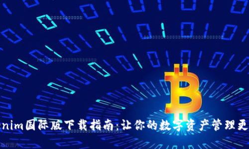 Tokenim国际版下载指南：让你的数字资产管理更简单