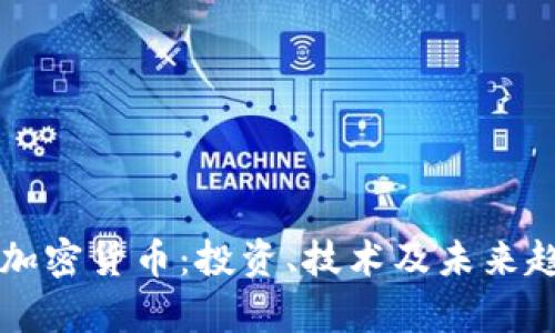 深入了解加密货币：投资、技术及未来趋势全解析