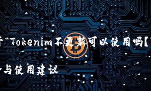 在这里，我将为您撰写关于“Tokenim不更新可以使用吗？”的文章。请参考以下内容。

Tokenim不更新：潜在风险与使用建议