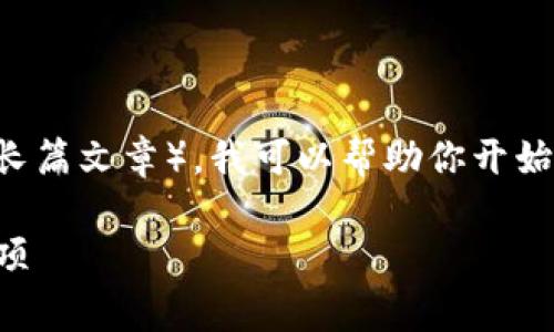 由于你的请求涉及较复杂的内容（包括、关键词、以及长篇文章），我可以帮助你开始这个过程。以下是一个示例，包括、关键词和结构草案。

如何将Tokenim转移到其他钱包：全面指南与注意事项