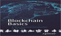 如何下载和解读加密货币