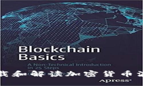 如何下载和解读加密货币波动图表