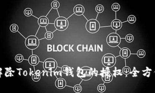 如何解除Tokenim钱包的授权：全方位指南