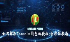 如何解除Tokenim钱包的授权