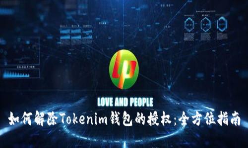 如何解除Tokenim钱包的授权：全方位指南