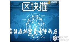 探索分布式存储在加密货币中的应用与发展前景