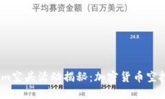 2019年Tokenim空头活动揭秘：