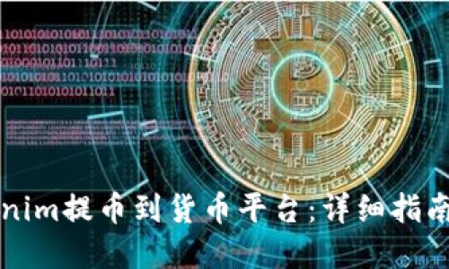 如何将Tokenim提币到货币平台：详细指南与最佳实践