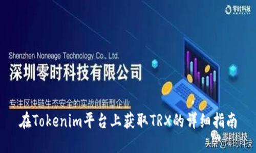 在Tokenim平台上获取TRX的详细指南