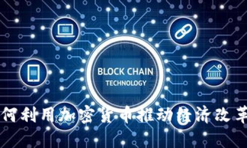 古巴如何利用加密货币推动经济改革与创新