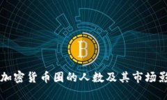 中国在加密货币圈的人数