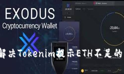 如何解决Tokenim提示ETH不足的问题？