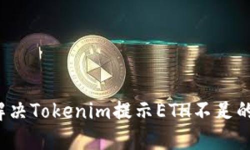 如何解决Tokenim提示ETH不足的问题？