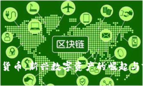 OTB加密货币：新兴数字资产的崛起与前景分析