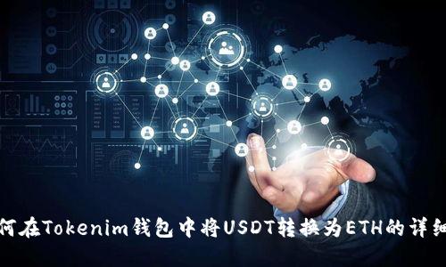 : 如何在Tokenim钱包中将USDT转换为ETH的详细指南