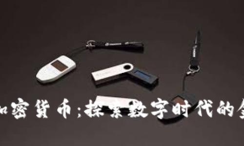 付教授加密货币：探索数字时代的金融革命