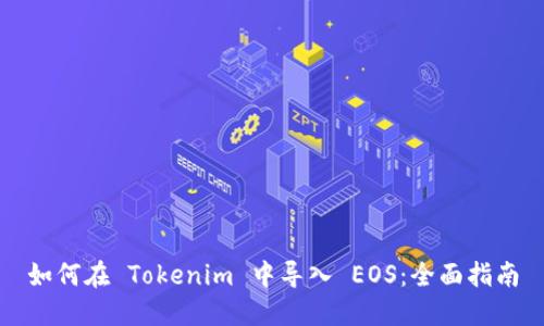 如何在 Tokenim 中导入 EOS：全面指南