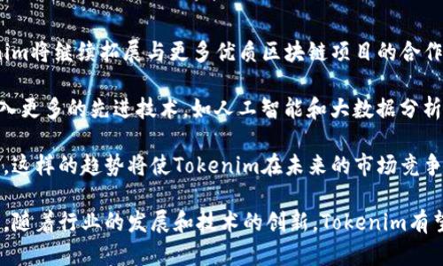   深入解析Tokenim：区块链项目投资的全新选择 / 
 guanjianci Tokenim, 区块链, 投资, 加密货币 /guanjianci 

什么是Tokenim？
Tokenim是一种新兴的区块链项目投资平台，旨在为投资者提供一个安全、透明、高效的投资环境。Tokenim通过去中心化的技术手段，利用区块链的数据存储和加密技术，确保所有投资活动的真实性和可靠性。用户可以在平台上便捷地进行加密货币的投资，寻找优质的区块链项目。

Tokenim不仅关注投资者的需求，还积极与项目方进行合作，促进区块链项目的成长。平台提供详细的项目信息和市场数据，帮助投资者做出明智的决策。Tokenim的出现，标志着区块链投资领域的一个重要革新，为更多的参与者提供了新的机会。

Tokenim的工作原理
Tokenim的工作原理基于区块链技术，采用智能合约来执行投资交易。首先，用户在平台上注册并创建账户，接着可以浏览各类区块链项目，包括初创企业的代币发行、成熟项目的融资等。每一个项目都会详细列出其商业模式、团队背景、市场分析等信息。

用户选择投资的项目后，可以通过Tokenim平台的智能合约进行投资。智能合约自动执行交易，确保资金安全和透明。同时，Tokenim会定期发布项目的进展情况，确保投资者对所投项目有充分的了解。这种方式大大降低了信息不对称的风险，增加了投资的可信度。

Tokenim的优势
在众多区块链投资平台中，Tokenim以其独特的优势脱颖而出。首先，Tokenim提供详尽的项目分析和市场评估，使投资者能够更好地理解项目的潜力与风险。其次，平台采用去中心化的管理模式，使每一个投资者都能参与到平台的管理和决策中，提高了透明度。

此外，Tokenim还注重用户体验，其平台界面友好，操作简便，适合不同水平的投资者。通过教育和培训，Tokenim帮助投资者提高对加密货币及其市场的理解，赋予他们在复杂市场环境中作出明智决策的能力。

与Tokenim相关的常见问题

1. Tokenim如何保障投资者的资金安全？
资金安全是任何投资平台最重要的考量之一。Tokenim通过多种机制来保障用户的资金安全。首先，平台采用先进的加密技术，确保用户的个人信息与资金安全不受外界攻击。

其次，Tokenim设置了多层审核机制，对于项目众筹的资金都通过智能合约进行透明管理。每笔交易都记录在区块链上，保证其不可篡改和可回溯。这使得投资者能够随时查看投资的去向，增强信任感。

另外，Tokenim也与知名的第三方安全机构合作，定期对平台进行安全审查，及时发现并修复潜在的安全隐患，确保投资者的资金安全。

2. 如何选择适合的投资项目？
在选择投资项目时，投资者需要综合考虑多个方面的因素。首先，项目的团队背景至关重要。一个有经验、有信誉的团队能够提高项目成功的可能性。

其次，项目的商业模式和市场分析也需认真评估。投资者可以通过Tokenim提供的详细信息，了解项目的市场需求、竞争对手及预期的利润回报。

此外，投资者应关注项目的社区支持情况。一个活跃的社区通常意味着项目有良好的发展前景，能够吸引更多的用户和投资。在做出最终决定之前，最好做一些市场调研，了解项目的声誉和投资者的反馈。

3. Tokenim的费用结构是怎样的？
Tokenim的费用结构主要包括交易费和管理费。每当用户进行投资或交易时，Tokenim会收取一定比例的交易费用。这些费用主要用于维护平台的运营和发展。

此外，Tokenim还可能收取管理费，这通常是根据用户所投资项目的管理服务而定。这些费用会在用户投资之前明确告知，确保透明度。

总的来说，Tokenim力求在费用收取上做到公正合理，让用户能够清晰了解每一笔支出的去向，同时也为平台的可持续发展提供保障。

4. Tokenim的未来发展趋势是什么？
Tokenim作为区块链投资领域的新兴平台，其未来发展趋势值得关注。首先，随着区块链技术的不断成熟和普及，Tokenim将继续拓展与更多优质区块链项目的合作，提供更丰富的投资选择。

其次，Tokenim将加大对用户教育的力度，通过开展线上线下的培训活动，提升用户的投资知识和能力。此外，平台将引入更多的先进技术，如人工智能和大数据分析，帮助用户做出更智能的投资决策。

最后，Tokenim也在考虑与诸多金融机构的合作，为传统金融市场与区块链投资提供桥梁，推动整个行业的融合与发展。这样的趋势将使Tokenim在未来的市场竞争中占据有利位置。

总结来说，Tokenim是一个充满潜力的区块链投资平台，它在保障安全与透明的基础上，为用户提供了丰富的投资机会。随着行业的发展和技术的创新，Tokenim有望在未来持续引领区块链投资的新风潮。
