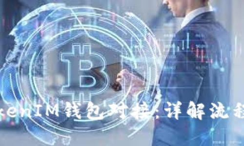 如何实现TokenIM钱包对接：详解流程与最佳实践