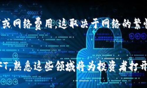 baioti加密货币类资产解析：投资新机遇与风险分析/baioti
加密货币, 区块链, 投资, 风险管理/guanjianci

引言
近年来，加密货币作为一种新兴的资产类别，受到了越来越多投资者的关注和青睐。从比特币到以太坊等主流加密货币，再到新兴的DeFi和NFT，整个加密货币市场呈现出快速发展的趋势。然而，伴随着机遇而来的还有不小的风险。在本文中，我们将深入探讨加密货币类资产的组成、优势、风险以及投资策略，并解答一些常见的问题，帮助读者更全面地了解这个新兴市场。

一、加密货币类资产的组成
加密货币类资产不仅仅包括传统的数字货币，还包括了许多创新的金融产品和技术。以下是主要的组成部分：

h41.1 数字货币/h4
数字货币是最为人熟知的加密货币形式，像比特币（BTC）和以太坊（ETH）等，它们通过区块链技术进行交易和验证。数字货币的特点是去中心化、透明性和高流动性，吸引了大量的投资者。

h41.2 稳定币/h4
稳定币是与法定货币或其他资产挂钩的加密货币，旨在保持相对固定的价值。例如，Tether（USDT）和USD Coin（USDC）等极大地减少了购买和交易加密货币时的波动性风险。

h41.3 去中心化金融（DeFi）资产/h4
DeFi旨在通过区块链技术提供传统金融服务如借贷、交易、保险等。用户可以在无需中介的情况下进行金融交易。例如，Compound和Aave等平台允许用户通过借贷和流动性挖矿等方式获得收益。

h41.4 非同质化代币（NFT）/h4
NFT是区块链技术衍生的一种独特数字资产，通常用于代表数字艺术作品、游戏道具和其他唯一的物品。由于其独特性，NFT受到了艺术家、收藏家和投资者的广泛关注。

二、加密货币投资的优势
投资加密货币类资产有其独特的优势，以下将具体分析：

h42.1 高回报潜力/h4
加密货币市场的波动性很大，因此短时间内可能出现极高的回报。例如，比特币在过去十年中的涨幅让很多早期投资者获得了巨额收益。这种高回报潜力吸引了大量投资者参与。

h42.2 多样化投资组合/h4
加密货币的多样性使其成为投资组合中的一个重要组成部分。不同的加密货币、DeFi项目和NFT可以帮助投资者分散风险，降低整体投资波动性。

h42.3 去中心化和透明度/h4
区块链技术确保了加密货币交易的透明性和不可篡改性，大大增强了用户的信任。此外，去中心化的特性使得用户能够直接没有中介机构进行交易，这降低了交易成本和延迟。

h42.4 全球可达性/h4
加密货币市场没有国家的界限，任何人只要有互联网连接，就可以参与交易。这种全球可达性让投资者能够更容易地接触到全球的投资机会。

三、加密货币投资的风险
尽管加密货币投资存在许多机遇，但投资者也需谨记其中的风险：

h43.1 市场波动性/h4
加密货币市场的价格波动非常剧烈，瞬息万变，可能导致投资者在短期内面临巨大的损失。这种波动性需要投资者做好心理准备，并制定合理的投资策略。

h43.2 法规风险/h4
不同国家和地区对加密货币的监管态度有所不同，法律环境的变化可能会对市场造成重大影响。投资者需时刻关注全球范围内的政策变化，以确保自身投资的合法性及安全性。

h43.3 安全风险/h4
尽管区块链技术本身较为安全，但钱包和交易所的安全性问题仍然存在。投资者需对自己的资产进行妥善管理，使用安全的钱包，并选择信誉良好的交易平台。

h43.4 欺诈和欺骗/h4
随着加密货币市场的兴起，各种诈骗活动也层出不穷。投资者需保持警惕，并做好充分的背景调查，避免落入骗局。

四、投资策略及建议
为了顺利参与加密货币投资，以下是一些实用的投资策略及建议：

h44.1 深入研究与学习/h4
在投资前，投资者应充分了解相关的技术、市场趋势及各类加密资产的特性，必要时参加专业课程来增强自己的知识储备。

h44.2 制定投资计划/h4
投资者应根据个人的风险承受能力和投资目标制定合理的投资计划，设定止损、止盈等策略，以规避潜在风险。

h44.3 分散投资/h4
不要把所有资金投入单一的资产，分散投资可以有效降低整体风险。投资者可以考虑多种加密货币、DeFi产品和NFT，形成多样化的投资组合。

h44.4 定期复查投资组合/h4
市场变化迅速，投资者应定期评估自己的投资组合，及时调整策略，以保证投资目标的达成。同时，要密切关注全球经济和政策环境的变化，做好及时应对的准备。

可能相关的问题

h4问题一：加密货币的未来发展趋势是什么？/h4
加密货币正在逐步走向主流，其未来发展将受到多种因素的影响，包括技术创新、市场需求和政策法规等。专家预测，随着区块链技术的不断成熟，更多的金融机构、公司和消费者将加入加密货币市场。此外，DeFi和NFT等领域的持续发展也可能推动整个行业的成长。相应地，隐私币、链上身份验证和跨链技术等创新也可能成为未来的发展趋势。随着公众对加密货币的知识和理解加深，投资者的信心将逐步增强，为市场注入更多的活力。

h4问题二：如何安全地存储和管理加密货币资产？/h4
安全存储和管理加密货币资产至关重要，投资者可以通过多种方式实现资产的安全。首先，使用硬件钱包是最佳选择，可以离线存储私钥，降低被黑客攻击的风险。其次，投资者应定期备份私钥并妥善保管。另外，使用多重验证和强密码可以提高账户安全性。此外，选择信誉良好的交易所和平台进行交易也是极其重要的，避免使用不知名的或没有安全保障的网站，以减少被欺诈的风险。最后，进入市场之前，投资者总是在充分了解市场风险的同时，制定合理的投资策略，以保障自身不受损失。

h4问题三：有哪些值得投资的加密货币项目？/h4
加密货币市场蓬勃发展，值得关注的项目不胜枚举。以比特币为例，作为市值最大的加密货币，它被广泛认为是“数字黄金”。以太坊则因其智能合约的应用而广受追捧，推动了去中心化应用（DApps）的开发。近年来，Solana和Polygon等区块链项目因其高交易速度和低手续费受到投资者的喜爱。而在DeFi领域，像Aave、Uniswap等平台的代币也被看好。此外，NFT项目如OpenSea和Rarible等因其独特的市场需求也成为投资者关注的焦点。总之，选择值得投资的项目时，投资者应关注项目的团队背景、技术可行性及市场潜力等多个方面。

h4问题四：加密货币交易的费用和成本是怎样的？/h4
加密货币交易通常涉及多种费用，包括交易手续费、网络费用和平台费用等。交易所通常根据交易量收取不同的手续费，这在不同平台之间有明显差异。一般而言，流动性较高的交易对费用较低。此外，每当进行区块链交易时，都会产生所谓的“矿工费用”或网络费用，这取决于网络的繁忙程度和交易的优先级。在一些去中心化交易所（DEX）上，投资者可能还需支付流动性提供者的费用，此外，如果用户选择加速交易，也可能需要额外的费用。了解这些费用结构有助于投资者在交易时做出更加明智的决策，最大限度地降低交易成本。

总结
加密货币类资产的投资充满了机遇与挑战，投资者在参与时应充分了解各种加密资产及其对应的风险。通过制定合理的投资策略、保持持续的学习以及做好资产管理，投资者可以更好地在这个不断变化的市场中把握机会。无论是数字货币、DeFi还是NFT，熟悉这些领域将为投资者打开新的财富大门。希望本文的分析和解答能够帮助您在加密货币投资的道路上走得更顺利。