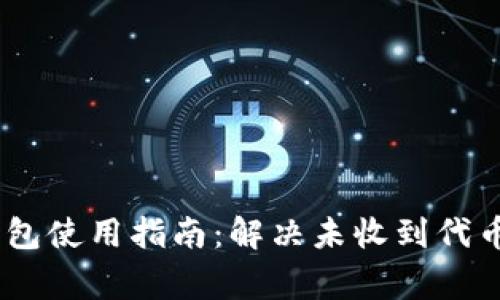 Tokenim 钱包使用指南：解决未收到代币的常见问题