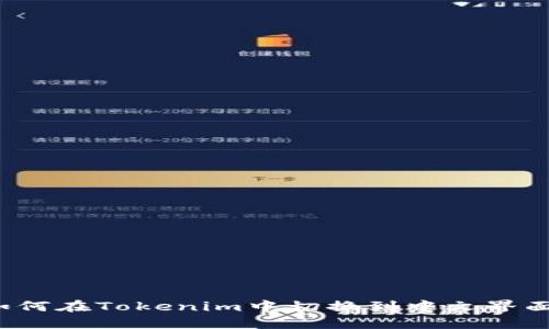 如何在Tokenim中切换到中文界面？