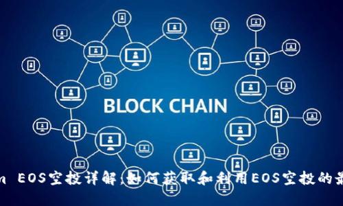 Tokenim EOS空投详解：如何获取和利用EOS空投的最佳策略