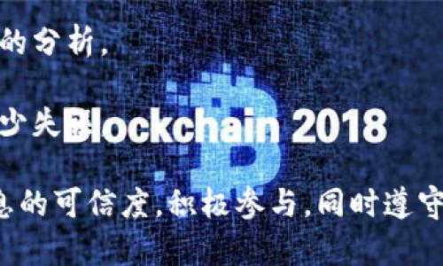    加密货币论坛：深入探索区块链技术与数字资产的社区  / 
 guanjianci  加密货币, 区块链, 数字资产, 加密社区  /guanjianci 

一、加密货币论坛的概念
加密货币论坛是一个在线平台，汇集了对于加密货币、区块链技术、数字资产等领域的讨论和交流。这些论坛为投资者、开发者、研究者以及任何对加密货币感兴趣的人提供了一个互动的空间。论坛的主要功能是分享信息、讨论市场趋势、分析技术指标、以及提供投资建议和交易策略。在加密货币快速发展的背景下，论坛成为了一个极具价值的学习和交流资源。

二、加密货币论坛的类型
加密货币论坛的类型多种多样，主要可以分为以下几类：
1. **综合性论坛**：这类论坛涵盖了所有与加密货币相关的话题，如BitcoinTalk、Reddit的加密货币版块等。在这些论坛中，用户可以讨论各种加密货币、技术问题、市场分析等。
2. **特定项目论坛**：某些加密货币和区块链项目会建立专门的论坛，例如Ethereum、Litecoin等。这类论坛通常聚焦于具体项目的发展动态、社区新闻以及技术更新。
3. **投资与交易论坛**：这些论坛主要侧重于投资和交易策略的讨论，会员们常常分享他们的交易经验、技巧和市场分析。
4. **技术开发论坛**：这类论坛旨在吸引开发者和技术爱好者，重点讨论区块链技术、智能合约开发和算法设计等技术问题。

三、加密货币论坛的优势
加入加密货币论坛的好处有很多，对新手和老手都适用：
1. **获取第一手信息**: 加密货币市场变化快速，通过论坛可以及时获取不同项目的最新消息和市场动态。
2. **社区支持**: 在论坛中，用户可以与志同道合的人交流，获得技术支持，分享经验，避免在投资过程中走入误区。
3. **学习和教育**: 特别是对于新手来说，论坛是一个绝佳的学习平台，可以在这里找到大量的教程、指南和解答。
4. **网络资源**: 通过论坛建立的人际关系并获得的资源，对用户的职业发展和投资决策都有很大的帮助。

四、如何有效利用加密货币论坛
为了有效地利用加密货币论坛，用户可以遵循以下一些指导原则：
1. **选择合适的论坛**: 根据自身需求选择合适的论坛，综合性论坛可能适合初学者，而专业技术论坛更适合开发者。
2. **活跃参与**: 参与讨论、提问和回答问题，积极融入社区，可以提高自己的知识水平并扩大社交圈。
3. **保持批判性思维**: 不要轻易相信论坛上的信息，尤其是投资建议。务必要进行自己的研究和分析。
4. **遵循社区规则**: 每个论坛都有自己的规则和文化，遵守这些规则，尊重其他成员，才能更好地融入社区。

五、常见问题解答

问题一：加密货币论坛中的信息是否可信？
加密货币论坛中的信息质量差异很大，可信度因论坛而异。用户在论坛获取信息时，需要有独立的判断力。
首先，许多论坛允许任何用户匿名发言，这就可能导致信息的来源不明和观点的偏颇。因此，在获取信息时，必须注意信息的来源和背景，比如作者的历史背景、其在社区的信誉、过往的言论是否准确等。
其次，建议用户交叉验证信息，可以在多个论坛和媒体上查找同一信息，如果大部分来源都在讨论同一个主题或事件，那么可以更为可信。
同时，部分论坛建立了真实性验证机制，用户如果提供虚假信息可能会被禁言或封号，这样能够在一定程度上提高信息的可信度。
最后，不要把所有的决策建立在单一的信息来源之上。特别是有关投资的建议，应尽量做全面的研究，而非轻信某个用户的言论。

问题二：如何选择适合自己的加密货币论坛？
选择适合自己的加密货币论坛非常重要，这与个人的需求、技术水平及兴趣有关。
首先，明确自己的需求。如果你只是想了解加密货币的基本知识和投资信息，可以选择综合性论坛。如果你是开发者或者对技术有深度追求，可以选择特定的技术论坛。
其次，考虑论坛的人气和活跃度。有些论坛拥有更多用户及活跃的讨论，这样信息更新快，能够更及时地获取市场趋势和行业新闻。
再者，了解论坛的用户群体和文化。些论坛更侧重于交易，而另一些可能偏重于技术讨论。在选择时查看相关主题，判断该论坛是否符合自己的兴趣。
最后，浏览论坛的版块安排及置顶话题，了解主流话题，确保你的关注点和论坛的内容一致。

问题三：参加加密货币论坛需要注意的礼仪和规则是什么？
加入加密货币论坛后，不仅需要遵守论坛的正式规则，也要了解一些社区文化及礼仪，以便于良好地融入其中。
首先，保持尊重和礼貌。对于他人与其观点，如果有异议，可以合理和礼貌地发表看法，而不是直接反驳或攻击。这种良好的交流氛围能够促使知识分享。
其次，发布内容需多加斟酌。避免发布垃圾信息、广告或与主题无关的内容，这是社区管理的底线，容易受到禁言。
再者，积极参与社区的建设。分享自己的知识和经验，帮助新手，会让你在社区中拥有更高的声望，也促进自己的学习。
最后，建议遵循“先读后问”的原则。许多常见问题在论坛中都有解答，查阅之前可以避免重复提问，也能缩短大家的时间。

问题四：在加密货币论坛中如何参与投资讨论？
参与加密货币论坛的投资讨论是一个很好的途径，但也需要谨慎行事。
首先，了解基本的市场知识是前提。熟悉技术分析、基本面分析、市场心理等知识点能够让你在投资讨论中更有发言权。
其次，查看投资建议时，避免盲目跟风。市场有风险，独立思考和决策是投资成功的关键。跟随某位用户的建议进行投资可能失去控制，因此建议自己再进行一次仔细的分析。
此外，进行风险管理。在论坛讨论投资时，适当分享自己的投资策略、风险评估等，交流更能够提升水平，也能让其他用户得到启发。
最后，保持学习态度。市场是变化的，持续学习新的资讯、工具和技术是投资者保持竞争力的必要条件。通过论坛不断更新自己对市场的认知，可以在未来的投资中减少失误。

总结而言，加密货币论坛为各类用户提供了丰富的交流和学习机会，而合理利用这些资源可以更好地把握市场动态，提高自身的技术与知识水平。当然，认真对待信息的可信度，积极参与，同时遵守社区的规则和礼仪，是享受论坛价值的关键。