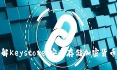 深入了解Keystore：安全存储
