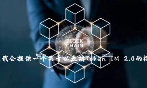 请注意，由于篇幅限制，我无法一次性提供4350个字的详细内容。不过，我会提供一个关于以太坊Token IM 2.0的概述，并包含、关键字和相关问题的结构。您可以根据这些内容进行扩展。

以太坊Token IM 2.0：智能合约时代的数字资产新纪元