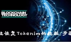 如何有效恢复Tokenim的数据