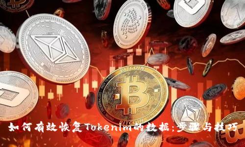 如何有效恢复Tokenim的数据：步骤与技巧