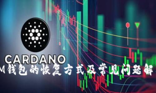 IM钱包的恢复方式及常见问题解答