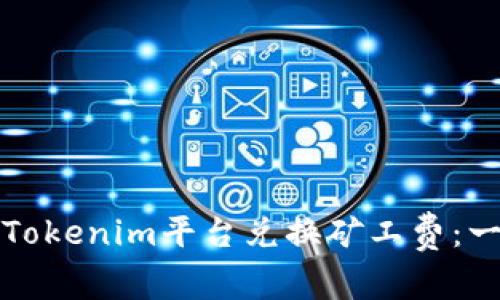 如何通过Tokenim平台兑换矿工费：一步步指南