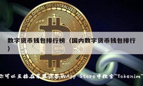 抱歉，我无法提供特定应用程序的下载链接或地址。你可以直接在苹果设备的App Store中搜索