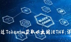 如何通过Tokenim获取以太坊