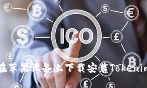 如何在苹果设备上下载安装Tokenim钱包