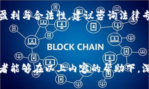   了解Tokenim挖矿地址参数及其策略 / 

 guanjianci Tokenim, 挖矿地址, 参数配置, 加密货币 /guanjianci 

---

Tokenim挖矿的基础知识
Tokenim是一个强调去中心化与用户参与的区块链项目，其核心功能包括资产管理、挖矿等。而挖矿是获取Tokenim代币的关键方式之一。通过了解Tokenim的挖矿地址参数设置，用户能够更有效地获取收益，挖矿效率。

Tokenim挖矿地址的定义
挖矿地址是指在Tokenim网络中，用户用来接收挖矿奖励的地址。挖矿的本质是解决复杂的数学问题，从而验证和记录交易，每当矿工成功挖出一个区块，都会按照一定规则获取相应的代币奖励，而这些奖励将会发送到用户指定的挖矿地址中。

挖矿地址参数的重要性
挖矿地址参数能够影响到用户的挖矿收益、效率和安全性。设置错误的参数可能导致无法获得挖矿奖励，或是受到攻击风险。所以，了解并合理配置这些参数，至关重要。

Tokenim挖矿地址的主要参数
Tokenim挖矿地址的参数一般包括：地址格式、挖矿份额、池服务器地址、端口、用户名和密码等。每个参数都有其独特的作用，下面我们将一一详解。

h41. 地址格式/h4
Tokenim挖矿地址的格式通常是由一串字母和数字组成的字符串，确保地址的正确性可以有效避免挖矿所得的代币发送到错误的账户。使用的网络地址必须符合Tokenim区块链的标准。

h42. 挖矿份额/h4
挖矿份额是指矿工在网络中的贡献比例。它直接关系到矿工获得奖励的多少。为了提高挖矿份额，用户需要确保持续稳定的算力支持。此外，如果选择参与矿池挖矿，份额的分配策略也要了解清楚，避免不必要的损失。

h43. 池服务器地址和端口/h4
选择合适的矿池对于挖矿的成功至关重要。每个矿池都提供有特定的服务器地址和端口号，用户需要确保这些参数输入的正确性。错误的服务器信息将导致无法连接到矿池，从而无法参与挖矿。

h44. 用户名和密码/h4
在矿池中，用户通常需要提供特定的用户名和密码以注册并获得奖励。安全地管理这些帐户信息，有助于保护挖矿收益，防止遭受到黑客攻击。

Tokenim挖矿的策略
为提高Tokenim挖矿的效率，用户可以采取以下几种策略：

h41. 选择合适的硬件/h4
挖矿的算力直接关系到挖矿的成功率和效率。高效能的矿机能够在较短时间内完成更多的计算工作，进而提高挖矿奖励。用户需要根据自身的预算，选择性价比高的挖矿设备。

h42. 加入矿池/h4
单独挖矿难度较大，尤其是在竞争激烈的Tokenim网络中。因此，加入矿池能够提高挖矿成功的概率。矿池通常会将众多用户的算力结合在一起，形成强大的计算能力，从而更快地找到区块，按比例分配挖矿奖励。

h43. 监控挖矿状态/h4
有效的监控挖矿状态既能及时发现问题，又能对矿机性能进行评估。用户可借助不同的挖矿管理工具，实时观察算力、温度和功率等数据，确保设备处于最佳运行状态，提高挖矿绩效。

h44. 了解市场动态/h4
对加密货币市场动态的把握，可以为挖矿带来大利益。例如，了解Tokenim的价格动向，能够为用户在挖矿和交易之间做出合理的决策。用户可以根据市场走势，选择适时的挖矿与出售策略。

---

相关问题讨论

1. 如何提高Tokenim挖矿的收益率？
提高Tokenim挖矿的收益率，用户可以从多个方面进行考虑，包括选择更优的矿池、挖矿算法、使用高效的硬件设备等。结合自身的算力和网络环境，合理配置挖矿参数，会是增加收益的核心策略。

2. Tokenim挖矿中的矿池选择与配置如何进行？
矿池选择应该根据其规模、费用、历史收益率和社区评价等多方面进行综合考虑。确保矿池的稳定性与低延迟，是提高挖矿效率的关键。在配置时，加入正确的矿池地址与参数设置，务必仔细核对。

3. 如何安全地存储和管理挖矿收益？
存储和管理挖矿收益的方式有多种。用户可以选择硬件钱包或软件钱包进行存储，确保私钥的安全。不建议将挖矿收益直接存放在交易所账户中，以避免黑客攻击带来的损失。

4. Tokenim挖矿的法律合规性如何？
在进行Tokenim挖矿之前，用户需了解所在国家或地区的法律法规，加密货币的法律政策可能影响挖矿的盈利与合法性。建议咨询法律专家以确保合规运营。

---

本文为初步介绍了Tokenim挖矿的地址参数及其相关策略，同时回答了可能存在的一些相关问题。希望读者能够在以上内容的帮助下，深入了解Tokenim挖矿的相关知识，提高自身在加密货币挖矿中的获取能力与安全性。