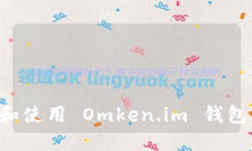 如何安全下载和使用 Omken.im 钱包：一个全面指南