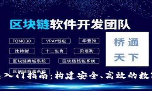 TokenIM的快速入门指南：构建安全、高效的数字资产管理平台
