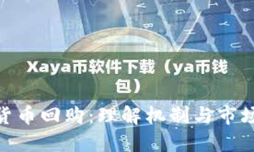 加密货币回购：理解机制与市场影响