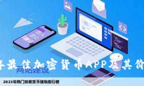 2023年最佳加密货币APP及其价格指南