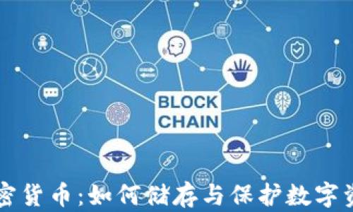 
比特币储备加密货币：如何储存与保护数字资产的最佳实践