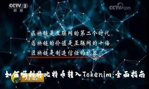 如何顺利将比特币转入Tokenim：全面指南