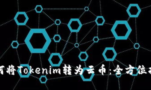 如何将Tokenim转为云币：全方位指南