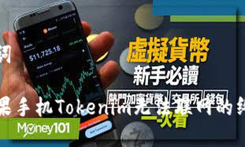 和关键词

解决苹果手机Tokenim无法联网的终极指南