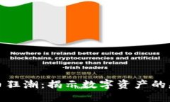 加密货币狂潮：揭示数字资产的疯狂世界